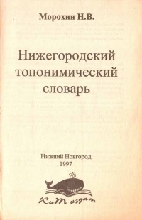 Николай Морохин - Нижегородский топонимический словарь
