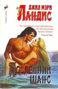 Джилл Мари Лэндис - Последний шанс