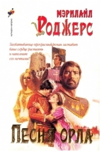 Мэрилайл Роджерс - Песня орла