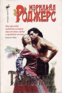 Мэрилайл Роджерс - Талисман