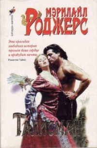 Мэрилайл Роджерс - Талисман