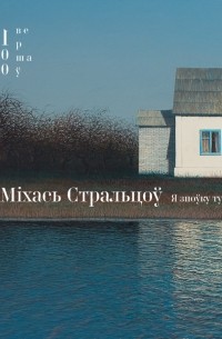 Міхась Стральцоў - Я зноўку тут