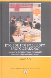 Чжао Юн - Кто боится большого злого дракона? Почему в Китае лучшая (и худшая) система образования в мире