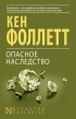 Кен Фоллетт - Опасное наследство