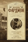 Джефферсон Джозеф Фарджон - Тринадцать гостей. Смерть белее снега (сборник)