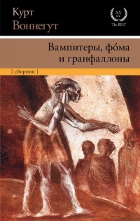 Курт Воннегут - Вампитеры, фома и гранфаллоны (сборник)