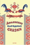  - Армянские народные сказки