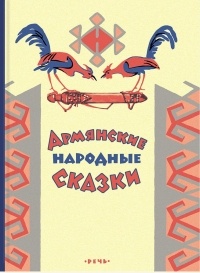  - Армянские народные сказки