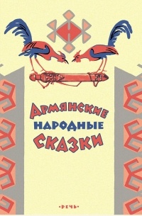  - Армянские народные сказки