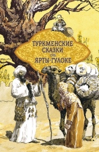 без автора - Туркменские сказки об Ярты-Гулоке (сборник)