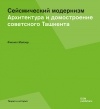 Филипп Мойзер - Сейсмический модернизм. Архитектура и домостроение советского Ташкента