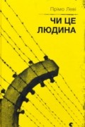 Прімо Леві - Чи це людина