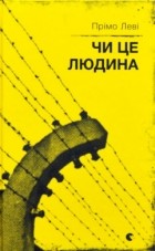 Прімо Леві - Чи це людина