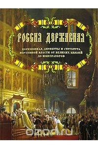  - Россия державная