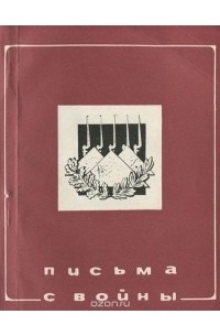 Генрих Бёлль - Письма с войны