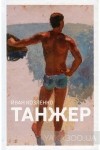 Йван Козленко - Танжер