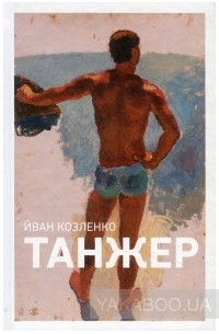 Йван Козленко - Танжер