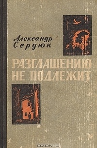 Александр Сердюк - Разглашению не подлежит