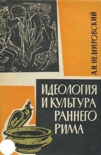 А.И. Немировский - Идеология и культура раннего Рима