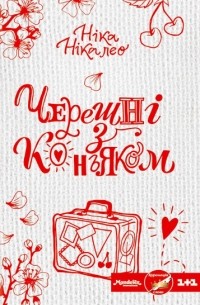 Ніка Нікалео - Черешні з коньяком