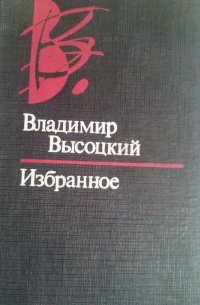 Владимир Высоцкий - Избранное