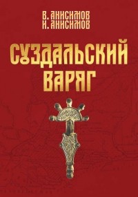  - Суздальский варяг. Книга 1. Том 1.