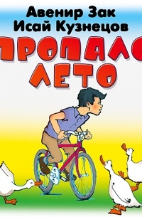 Пропало лето