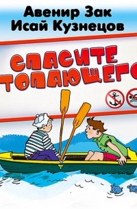  - Спасите утопающего