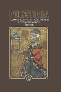 Коллектив авторов - Polystoria. Зодчие, конунги, понтифики в средневековой Европе