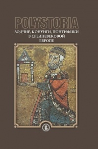 Коллектив авторов - Зодчие, конунги, понтифики в средневековой Европе