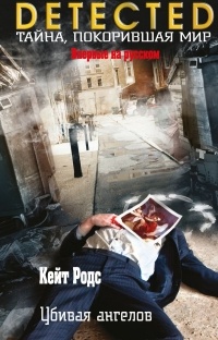 Кейт Родс - Убивая ангелов