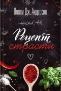Рецепт страсти