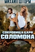 Сокровища царя Соломона