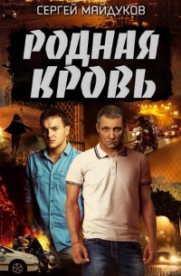 Сергей Майдуков - Родная кровь
