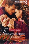 Аманда Маккейб - Предательский поцелуй