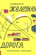  - Железная дорога
