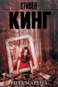Роза Марена