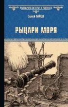 Сергей Михайлович Зайцев - Рыцари моря