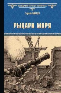 Сергей Михайлович Зайцев - Рыцари моря