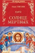 Солнце мертвых
