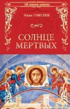 Иван Шмелев - Солнце мертвых (сборник)