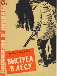 Владимир Воробьев - Выстрел в лесу