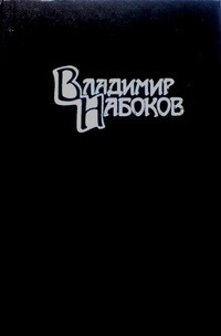 Владимир Набоков - Ада, или страсть. Хроника одной семьи