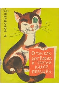 Владимир Воробьев - О том, как кот Васька в третий класс перешел