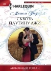 Мишель Рид - Сквозь паутину лжи
