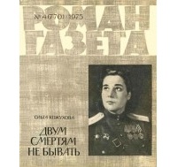 Ольга Кожухова - «Роман-газета», 1975 №4(770)