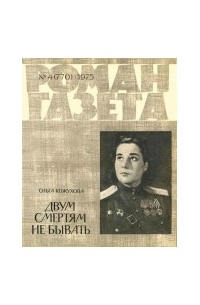 «Роман-газета», 1975 №4(770). Двум смертям не бывать