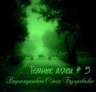 без автора - Темные аллеи №5 (сборник)