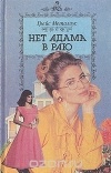  - Нет Адама в раю (сборник)