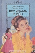  - Нет Адама в раю (сборник)